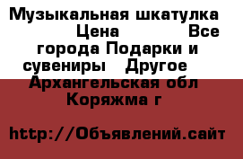 Музыкальная шкатулка Ercolano › Цена ­ 5 000 - Все города Подарки и сувениры » Другое   . Архангельская обл.,Коряжма г.